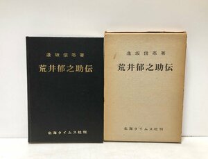 昭42 荒井郁之助伝 開拓使学校長 逢坂信