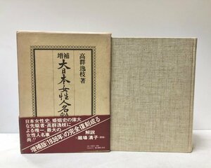 昭55 増補大日本女性人名辞書 高群逸枝