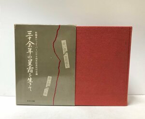 昭58 三十余年の星霜を生きて 教職員レッド・パージ三十周年記念刊行会編