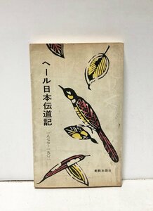 昭44 ヘール日本伝道記 J.B.ヘール 254P