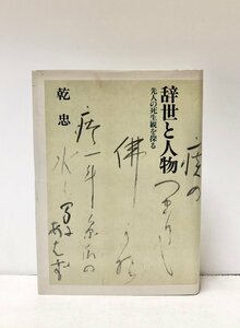 平10 辞世と人物 先人の死生観を探る 乾忠 467P