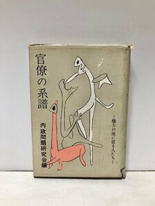 昭29 官僚の系譜 権力の座に居る人たち 内政問題研究会