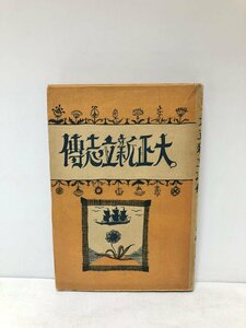 大13 大正新立志伝 為藤五郎編 大日本雄弁会 211P