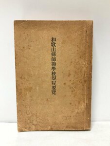 昭11 和歌山県師範学校規程要覧 和歌山県師範学校編 605P 非売品 関連資料(欠席届)共