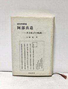 昭60 切支丹探偵・阿部真造 ある転びの軌跡 小畑進 新地書房