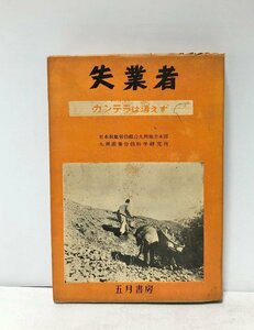 昭30 失業者 カンテラは消えず 日本炭鉱労働組合九州地方本部九州産業労働科学研究所編