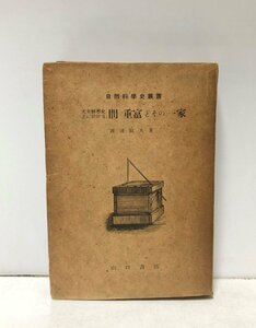 昭18 天文暦学史上に於ける間重富とその一家 自然科学史叢書 渡邊敏夫