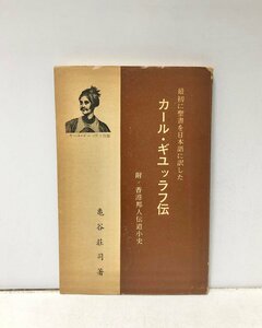 昭42 最初に聖書を日本語に訳したカール・ギユッラフ伝 附香港邦人伝道小史 亀谷荘司 新書版８１P