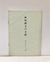 昭42 麻田剛立の文献 西谷治三郎 20P_画像1