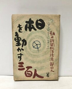 昭23 日本を動かす三百人 朝日新聞政治経済部同人