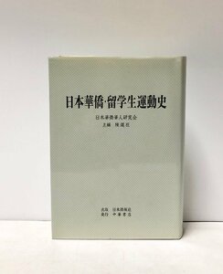 平16 日本華僑・留学生運動史 日本華僑華人研究会編