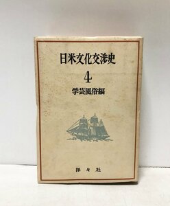 昭30 日米文化交渉史４ 学芸風俗編 開国百年記念文化事業会編