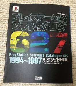 プレイステーションソフトカタログ1994～1997 全627タイトル収録！ BNNムック