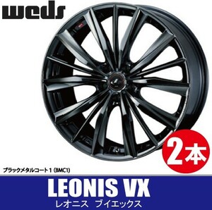納期確認要 2本価格 WEDS LEONIS VX BMC1 18inch 5H114.3 7J+47 ウェッズ レオニス ブイエックス