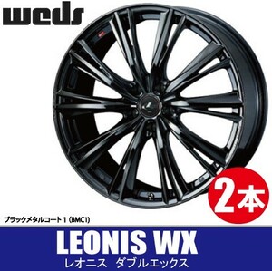 納期確認要 2本価格 WEDS LEONIS WX BMC1 17inch 5H100 7J+47 ウェッズ レオニス ダブルエックス