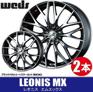 納期確認要 2本価格 WEDS LEONIS MX BMCMC 17inch 5H100 7J+47 ウェッズ レオニス エムエックス