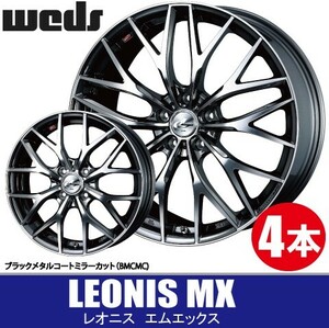 納期確認要 4本価格 WEDS LEONIS MX BMCMC 19inch 5H114.3 8J+35 ウェッズ レオニス エムエックス