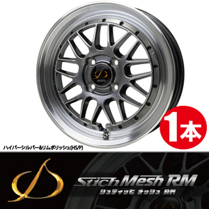 4本で送料無料 1本価格 ホットスタッフ シュティッヒ メッシュ RM HS/P 15inch 4H100 4.5J+45 Stich Mesh