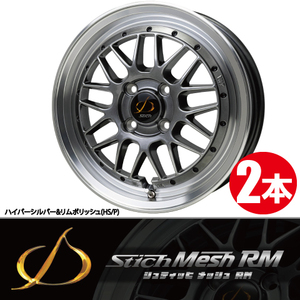 4本で送料無料 2本価格 ホットスタッフ シュティッヒ メッシュ RM HS/P 15inch 4H100 7J+35 Stich Mesh