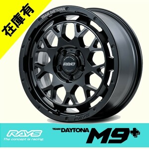 在庫有り 日本製 1本価格 RAYS TEAM DAYTONA M9+ BOLカラー 17inch 6H139.7 8.5J+0 レイズ チームデイトナ