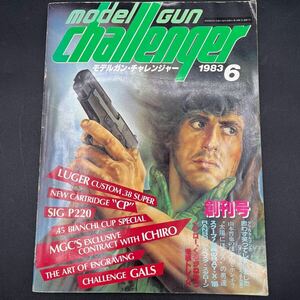 モデルガン雑誌 創刊号 月刊 モデルガンチャレンジャー 1983年6月号 ダイヤモンド発行 タケシ さんま 所ジョージ MGC CMC ハドソン