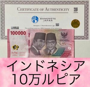 【RV償還紙幣】インドネシア10万ルピア20枚