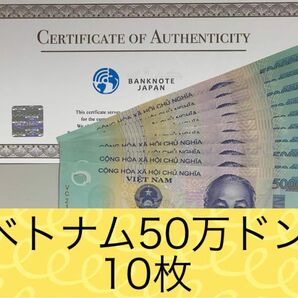 【RV償還紙幣】ベトナム50万ドン10枚