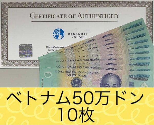 【RV償還紙幣】ベトナム50万ドン10枚