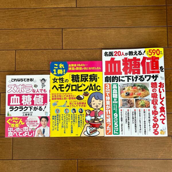 名医20人が教える！血糖値を劇的に下げるワザ