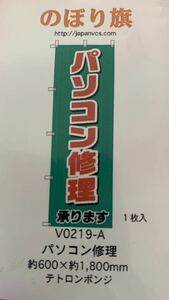 のぼり旗　パソコン修理・5枚セット