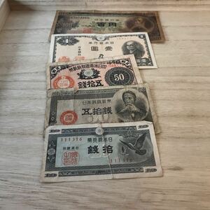 ■K423 日本のお金　古紙幣　まとめ売り5枚　ランダムに入っています　中古品　ヴィンテージ￥送料230