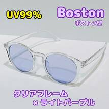 大人気★新品 ボストン型 サングラス クリアフレーム ライトパープル レンズ UV99 眼鏡 プラスチック 度なし_画像1