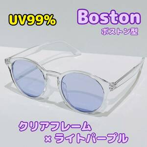 大人気★新品 ボストン型 サングラス クリアフレーム ライトパープル レンズ UV99 眼鏡 プラスチック 度なし
