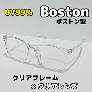 大人気★新品 ボストン型 サングラス クリアフレーム クリア レンズ UV99 眼鏡 プラスチック 度なし 箱入れ発送