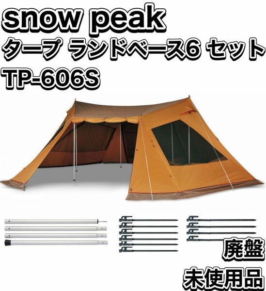 廃盤 未使用品 スノーピーク snow peak タープ ランドベース6 セット TP-606S