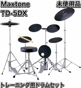 Maxtone TD-5DX 初心者向けトレーニング用ドラムセット 未使用品