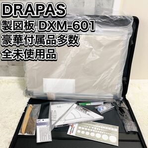 DRAPAS ドラパス DXM-601　製図板　平行定規　A2サイズ 付属品多数 未使用品