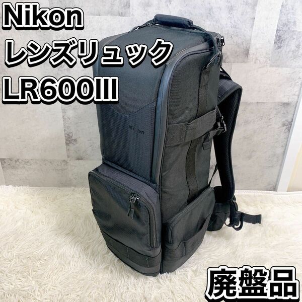 希少 廃盤品 Nikon ニコン レンズリュック 600III LR600 3 カメラリュック