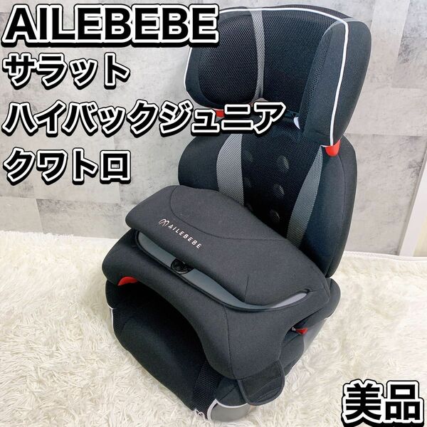 AILBEBE エールベベ サラット ハイバックジュニア クワトロ ALJ205 ジュニアシート