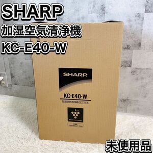 SHARP シャープ 加湿空気清浄機 KC-E40-W 未使用品 高濃度 プラズマクラスター