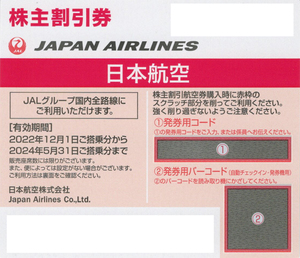 JAL(日本航空)株主優待券 2024年5月31日まで／番号通知可
