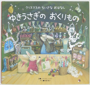 クリスマスの ちいさな おはなし ゆきうさぎの おくりもの/レベッカハリー・木原 悦子/世界文化社 (中古)