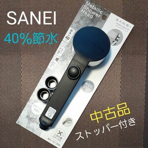 【SANEI(水栓金具)】SANEI ストップシャワーヘッド 節水40% アダプター付き 前面めっき 背面ブラック [中古品]