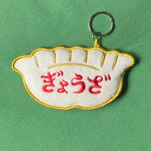 ハイタイド　ニューレトロ ワッペンキーホルダー（ぎょうざ） ワッペン 刺繍 刺繍ワッペン