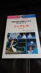 美品、未使用！！英語の基本が映画でわかるDVDブック、シンデレラ、QRコードラーニング、定価1650円