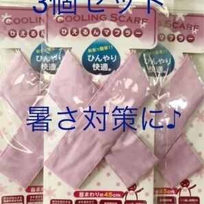 【新品未開封】cooling scarf ひえるんマフラー　ピンク　お得な3個セット