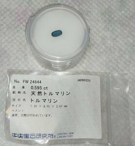 天然トルマリン ０.５９５ct 分析（済）