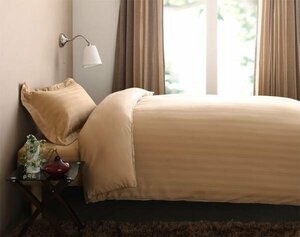 高級ホテル 布団カバーセット ベッド用３点(枕カバー(43x63cm)+掛け布団カバー+ボックスシーツ) シングルサイズ 色-サンドベージュ