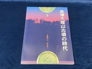 【　会津大塚山古墳の時代　-激動の三・四世紀-　福島県立博物館　平成6年発行　】 