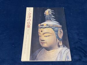 【　会津の仏像　福島県立博物館　昭和六二年発行　】検索-慧日寺 勝常寺 宇内薬師 